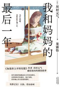 我和妈妈的最后一年