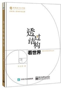 透过结构看世界