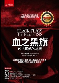 血之黑旗: ISIS崛起的祕密 (五南圖書公司 2018)