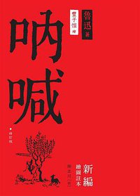 吶喊 (天地圖書 2012)