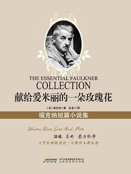 献给爱米丽的一朵玫瑰花