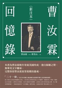 曹汝霖回憶錄: 新注本