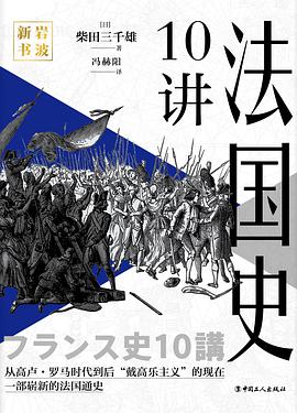 法国史10讲