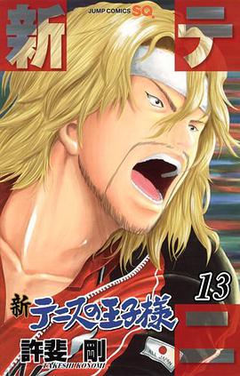 新テニスの王子様 13