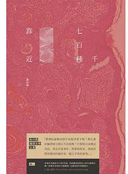 一千七百種靠近：免付費文學罐頭 輯Ⅰ