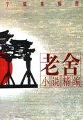 老舍小说精编（插图本） (漓江出版社)