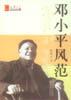 邓小平风范