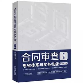 合同审查思维体系与实务技能（第2版）