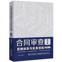 合同审查思维体系与实务技能（第2版）