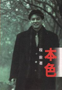 本色