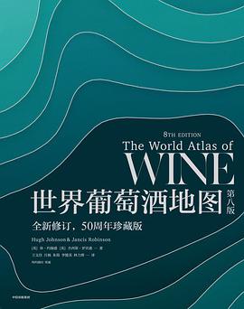 世界葡萄酒地图(第八版)