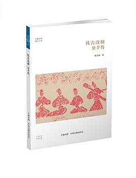 托古改制 公羊传