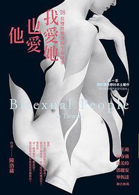 我愛她也愛他: 18位雙性戀者的生命故事
