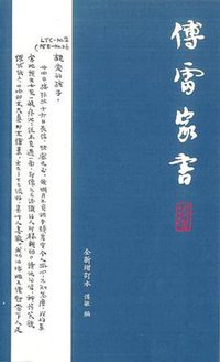 傅雷家書 (三聯書店(香港)有限公司 2015)