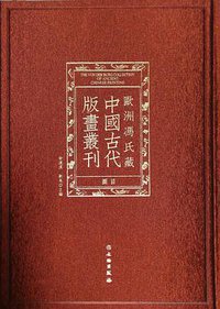 欧洲冯氏藏中国古代版画丛刊图录