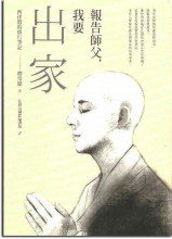 報告師父，我要出家