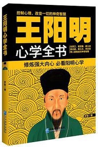 王阳明心学全书