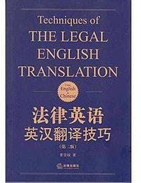 法律英语英汉翻译技巧（第二版）