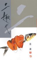 二趣也