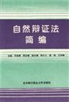 自然辨证法简编