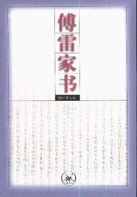 傅雷家书 (1998)