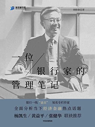 一位银行家的管理笔记（全面分析当下经济金融热点话题，亲述30多年银行管理经验）