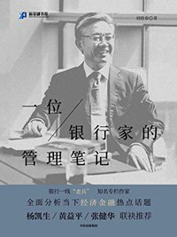 一位银行家的管理笔记（全面分析当下经济金融热点话题，亲述30多年银行管理经验）