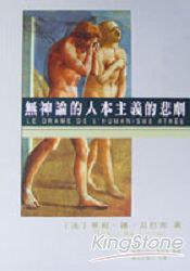 無神論的人本主義的悲劇