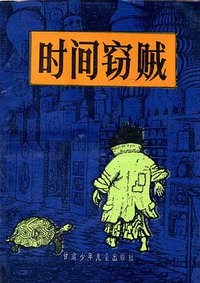 时间窃贼 (1988)
