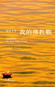 我的佛教觀