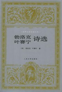 勃洛克叶赛宁诗选