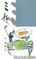 三趣也