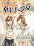 单车上的少女-茫茫人海里遇见你.真不容易 芸芸众生间找到我.更不容易