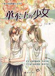 单车上的少女-茫茫人海里遇见你.真不容易 芸芸众生间找到我.更不容易