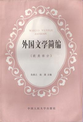 外国文学简编