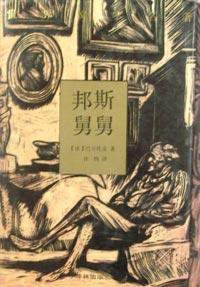 邦斯舅舅 (1995)