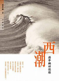 西潮 (中華書局（香港）有限公司 2008)