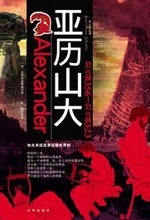亚历山大
