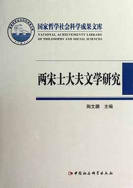 两宋士大夫文学研究