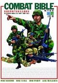 COMBATBIBLE戰門聖經