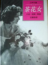 茶花女 (1993)