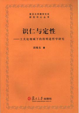 识仁与定性