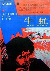 牛虻 (1991)