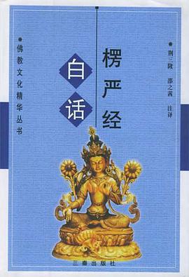白话楞严经