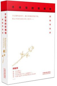 不寻常的玫瑰枝 (2017)