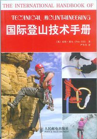 国际登山技术手册 (2010)