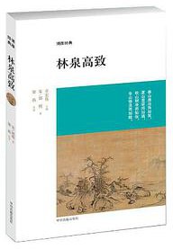林泉高致 (2013)