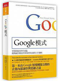 Google模式 (天下雜誌 2015)