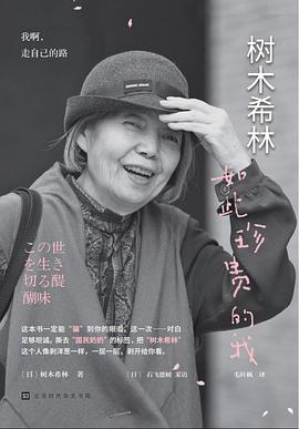 树木希林:如此珍贵的我