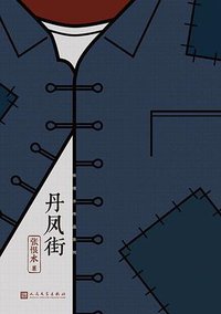 丹凤街 (2019)